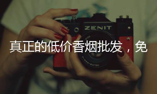 真正的低价香烟批发，免税渠道微商直供