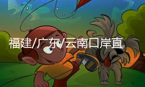 福建/广东/云南口岸直发：免税烟全国可到