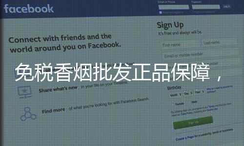 免税香烟批发正品保障，低价货源渠道靠谱