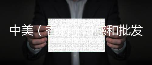 中美（香烟）口感和批发价格怎么样？