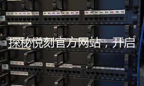 探秘悦刻官方网站，开启健康时尚新生活！