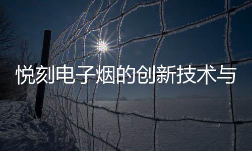 悦刻电子烟的创新技术与用户体验