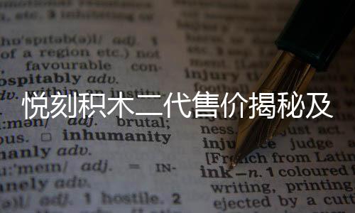 悦刻积木二代售价揭秘及购买建议