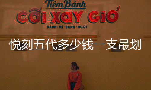 悦刻五代多少钱一支最划算？省钱购买秘籍