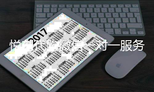 悦刻代购微信一对一服务，品质保障购物无忧！