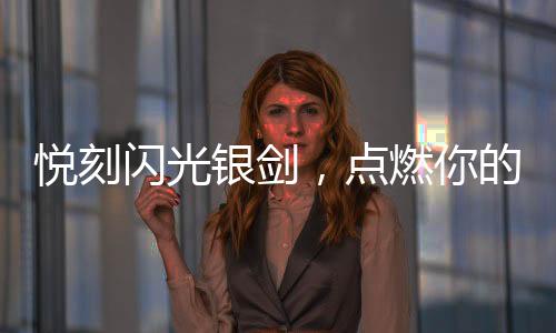 悦刻闪光银剑，点燃你的潮流生活新风尚！