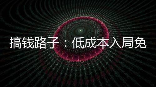 搞钱路子：低成本入局免税香烟批发