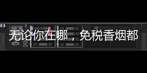 无论你在哪，免税香烟都可直达（物流跟踪）