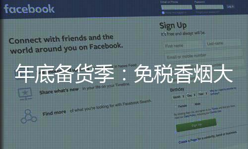 年底备货季：免税香烟大量现货，随要随发