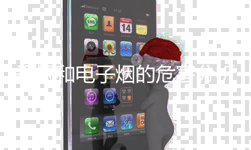 香烟和电子烟的危害分析：哪种更有害身体？