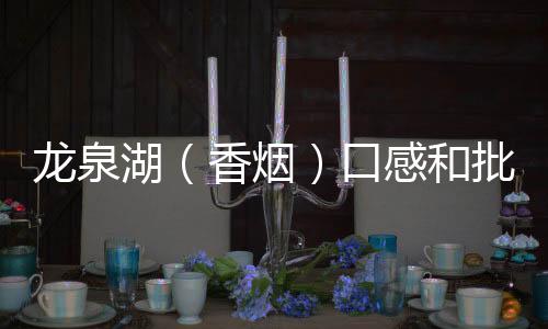 龙泉湖（香烟）口感和批发价格怎么样？